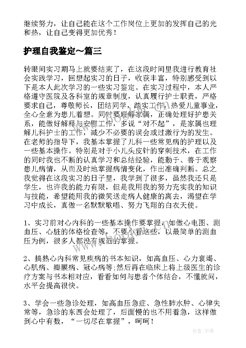 最新护理自我鉴定～ 护理自我鉴定(优秀5篇)