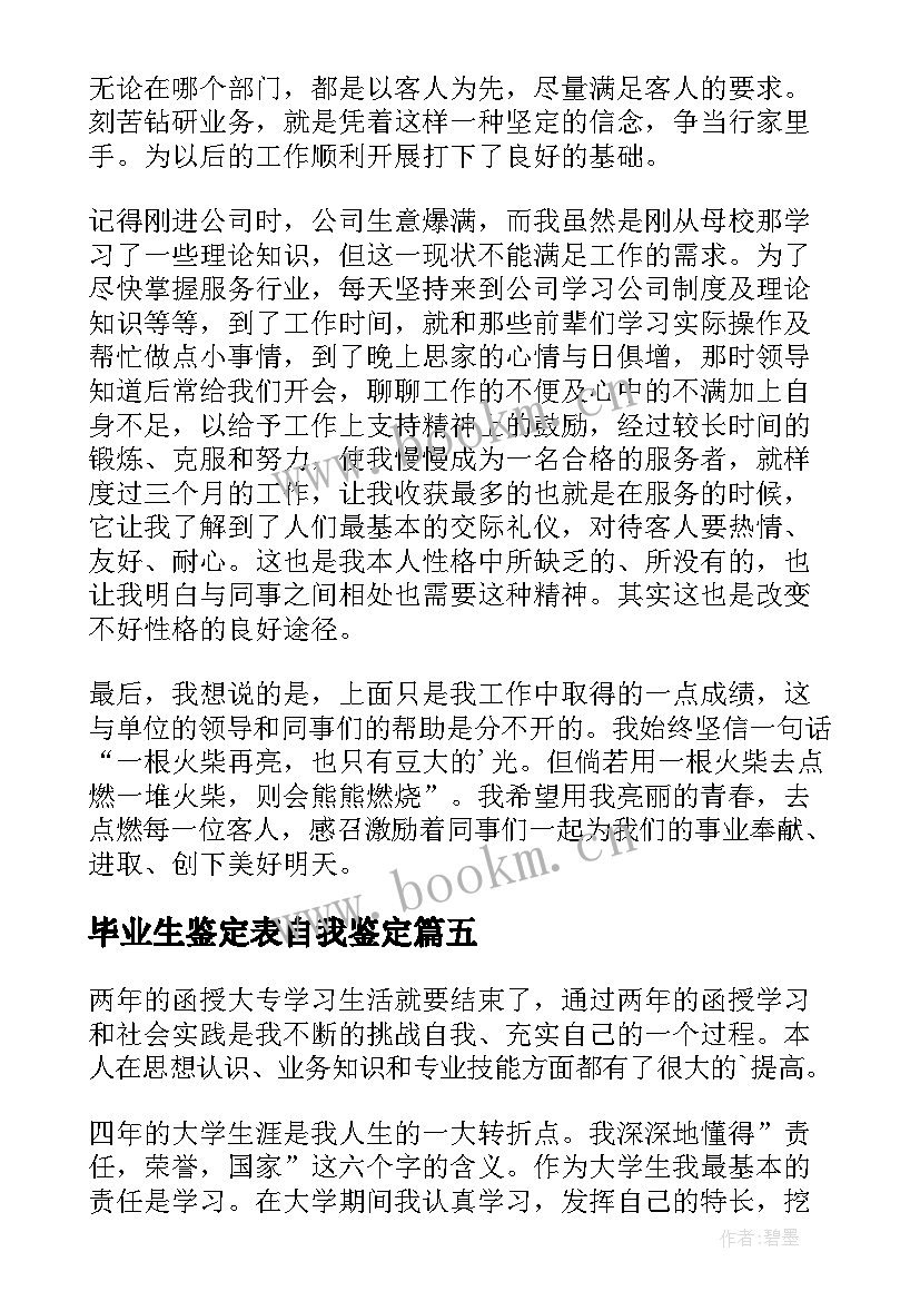 2023年毕业生鉴定表自我鉴定(通用9篇)