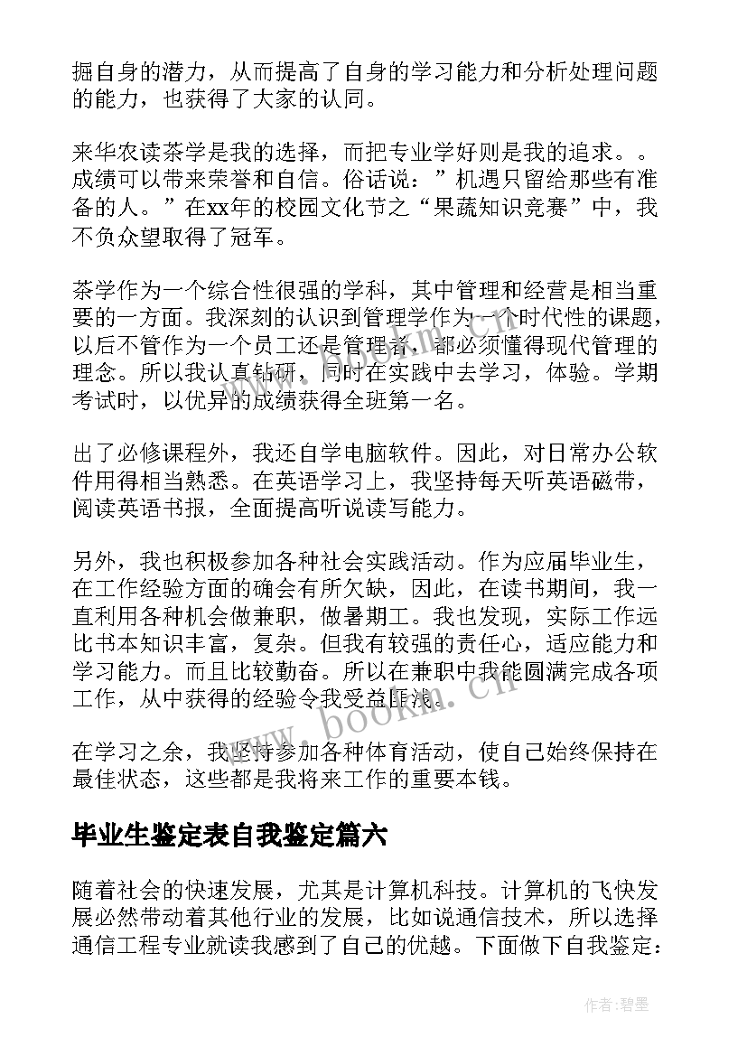 2023年毕业生鉴定表自我鉴定(通用9篇)