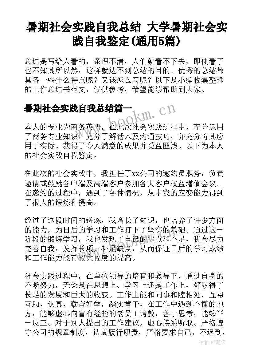 暑期社会实践自我总结 大学暑期社会实践自我鉴定(通用5篇)