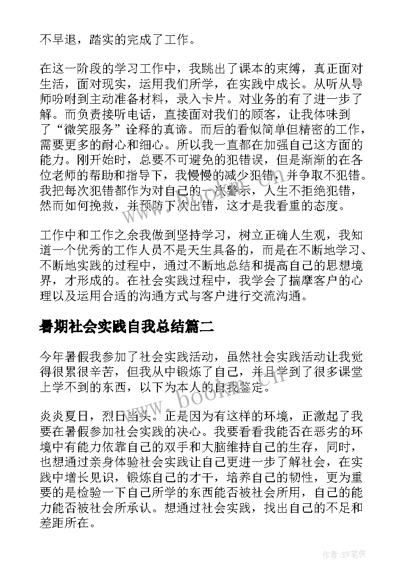 暑期社会实践自我总结 大学暑期社会实践自我鉴定(通用5篇)