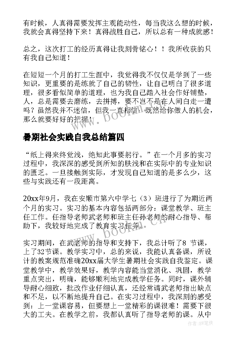 暑期社会实践自我总结 大学暑期社会实践自我鉴定(通用5篇)