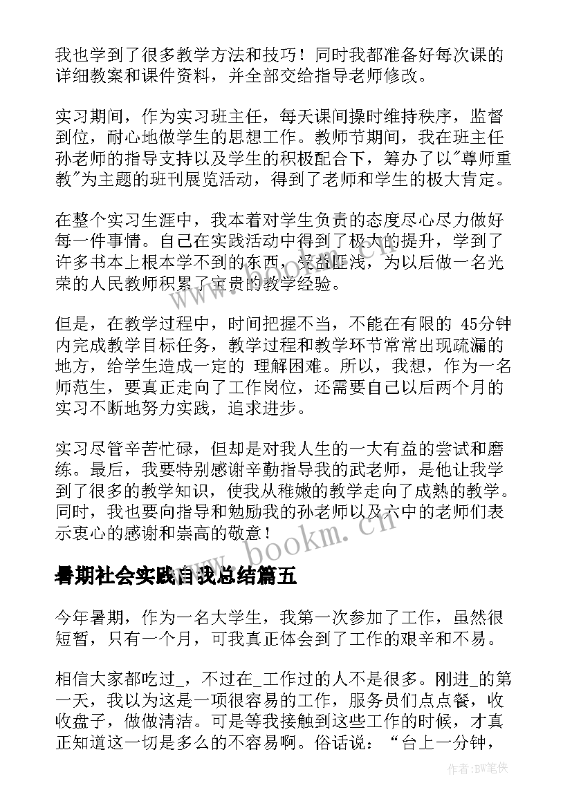 暑期社会实践自我总结 大学暑期社会实践自我鉴定(通用5篇)