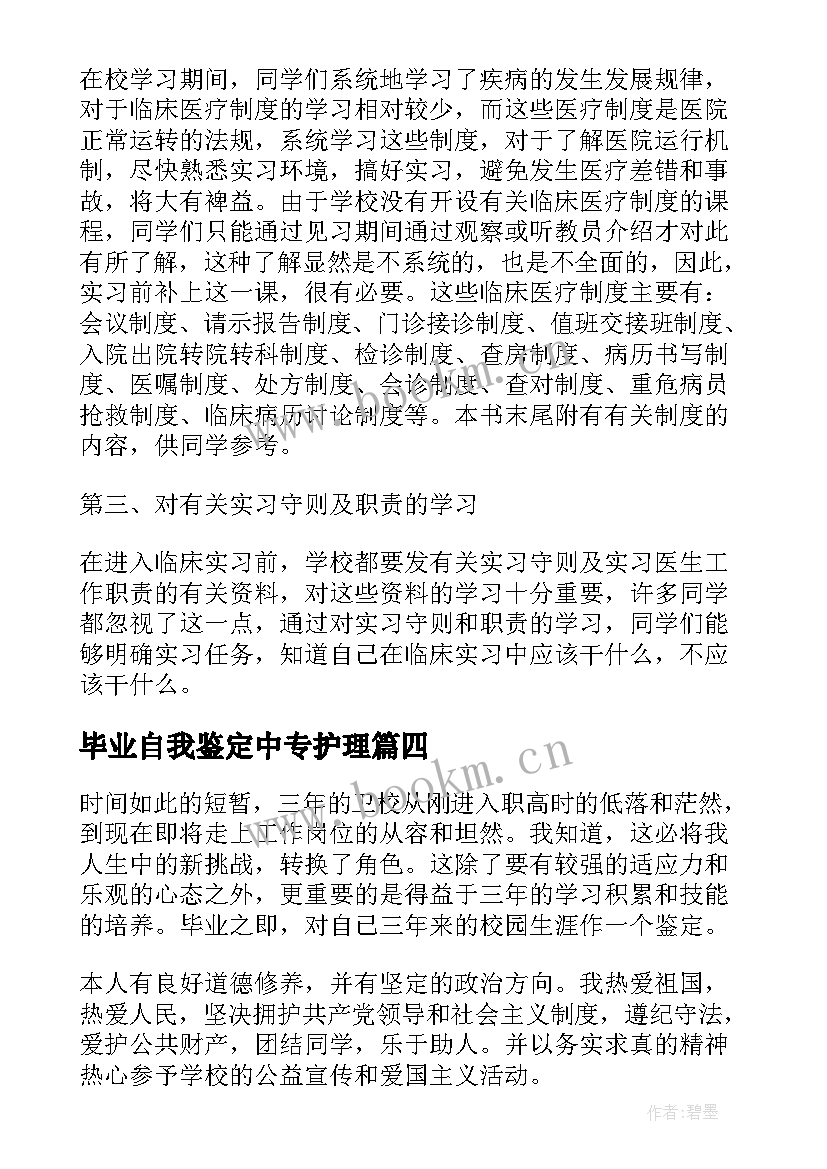 毕业自我鉴定中专护理 中专护理毕业自我鉴定(实用5篇)