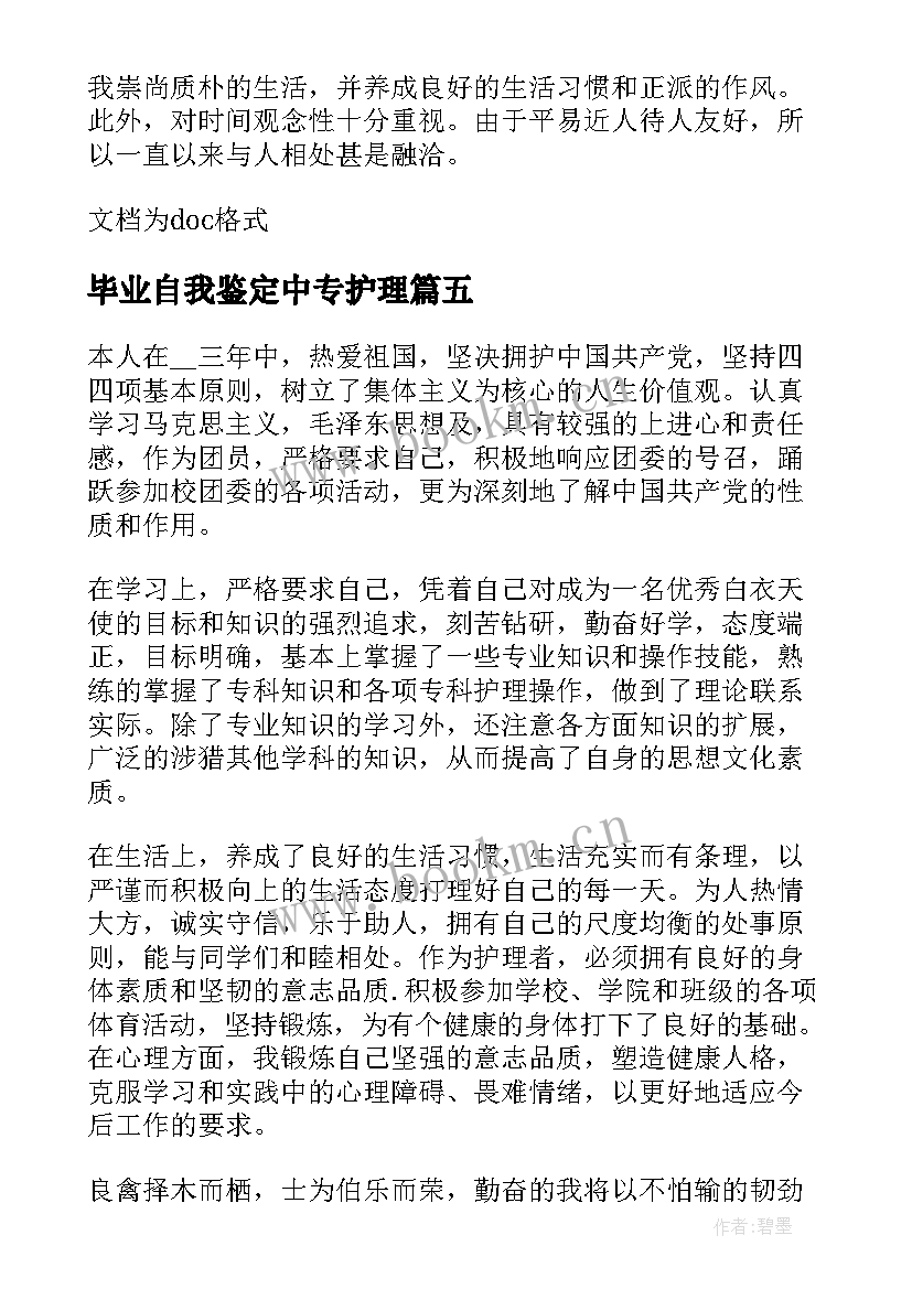 毕业自我鉴定中专护理 中专护理毕业自我鉴定(实用5篇)