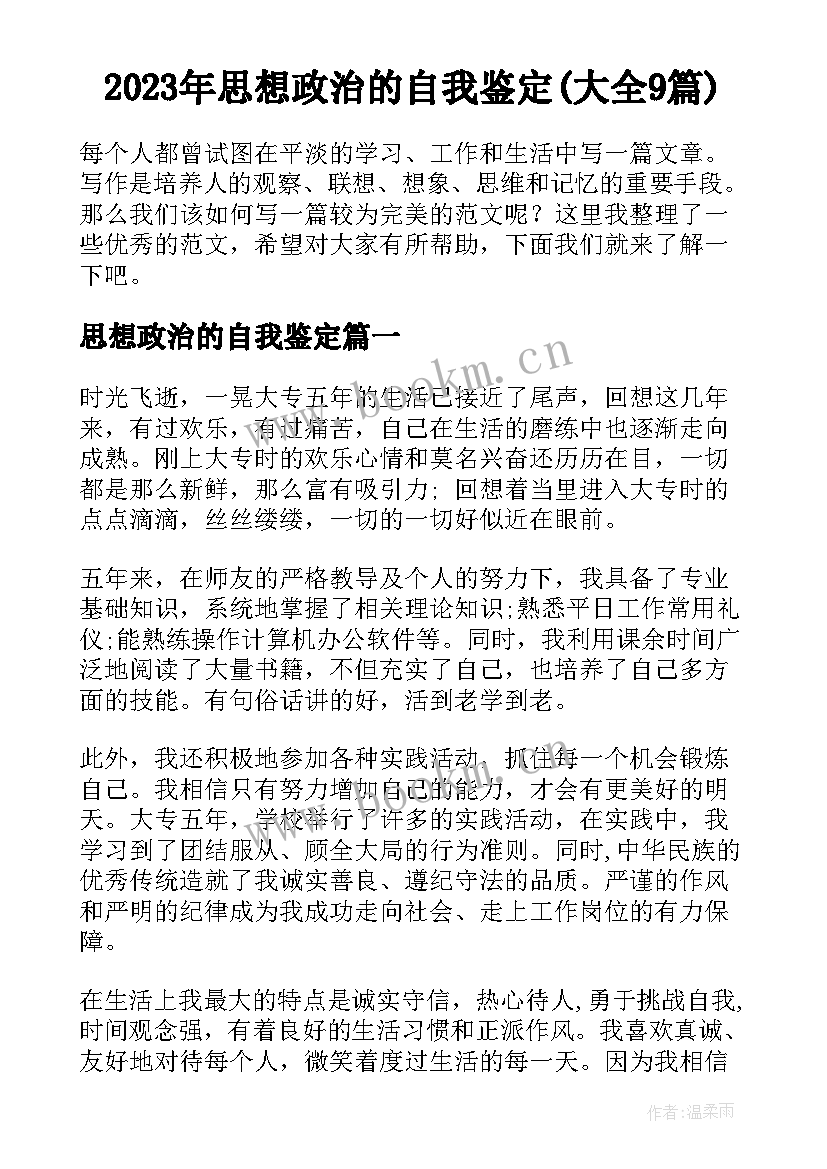 2023年思想政治的自我鉴定(大全9篇)