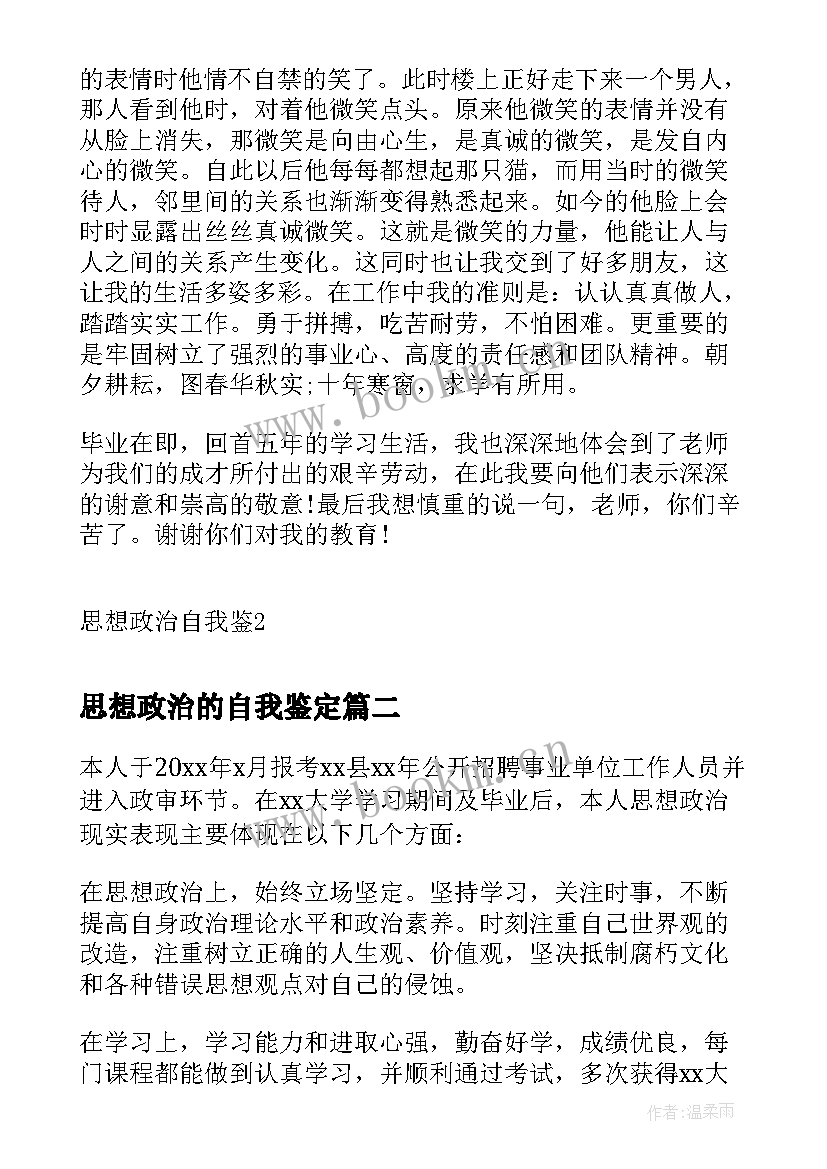 2023年思想政治的自我鉴定(大全9篇)