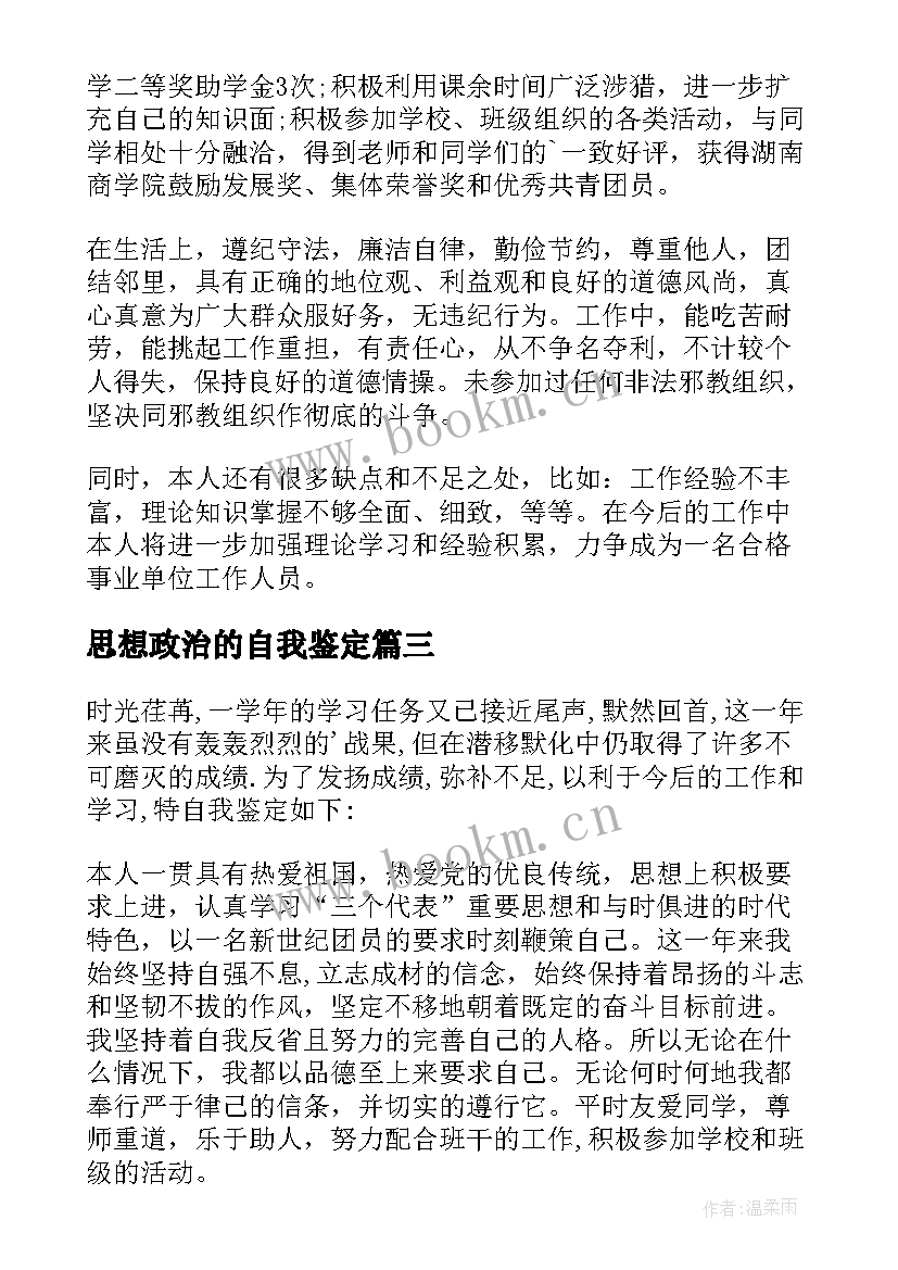 2023年思想政治的自我鉴定(大全9篇)