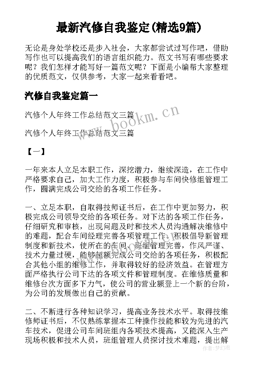 最新汽修自我鉴定(精选9篇)