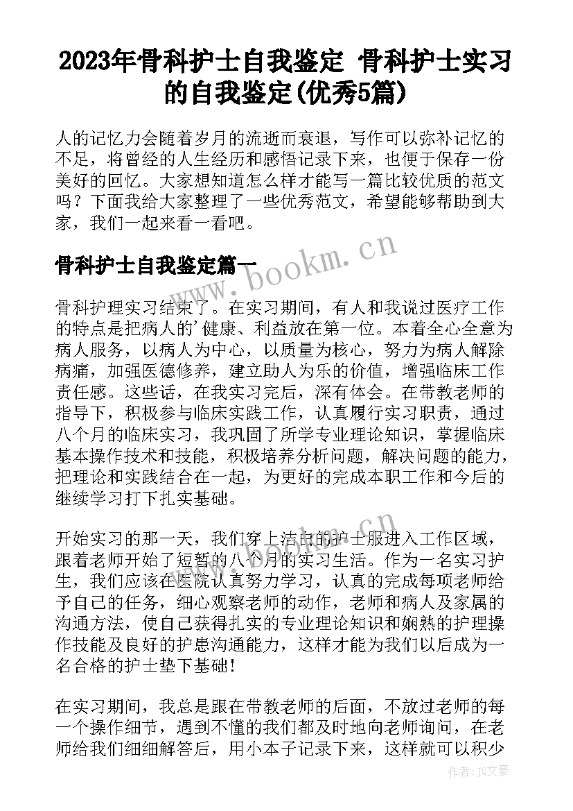 2023年骨科护士自我鉴定 骨科护士实习的自我鉴定(优秀5篇)