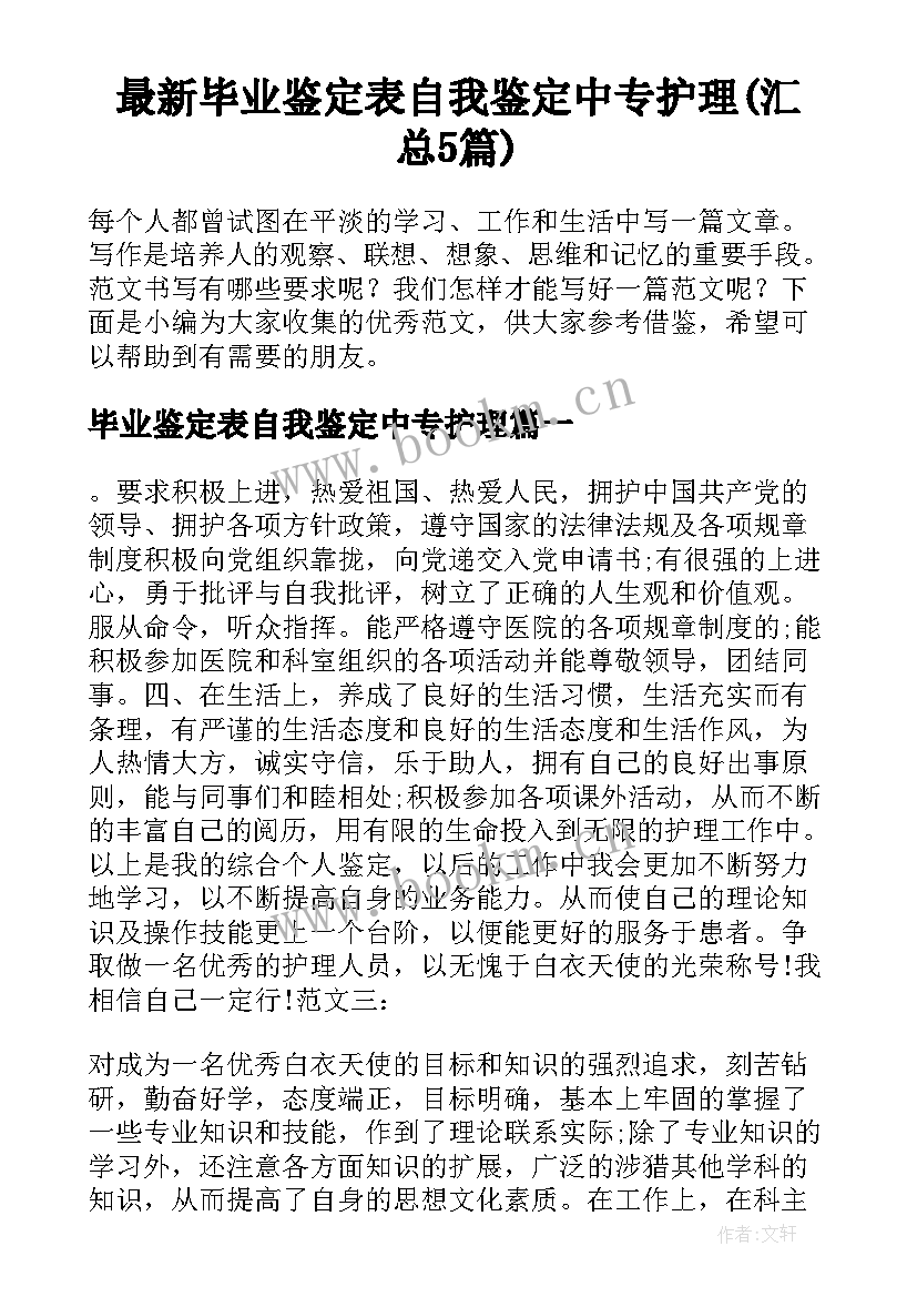 最新毕业鉴定表自我鉴定中专护理(汇总5篇)