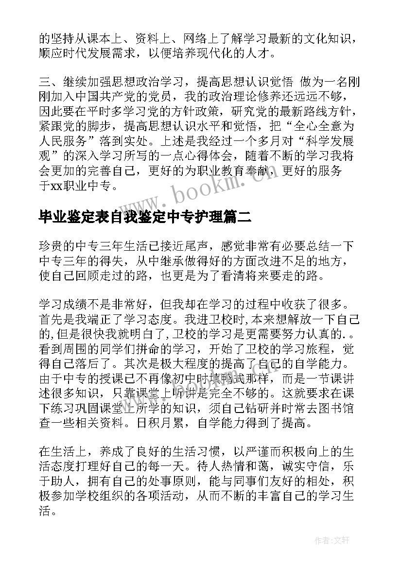 最新毕业鉴定表自我鉴定中专护理(汇总5篇)