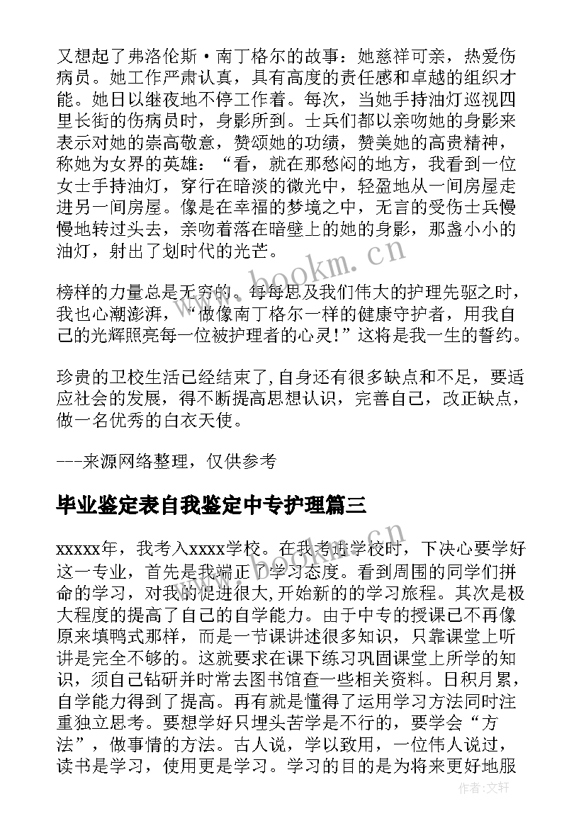 最新毕业鉴定表自我鉴定中专护理(汇总5篇)