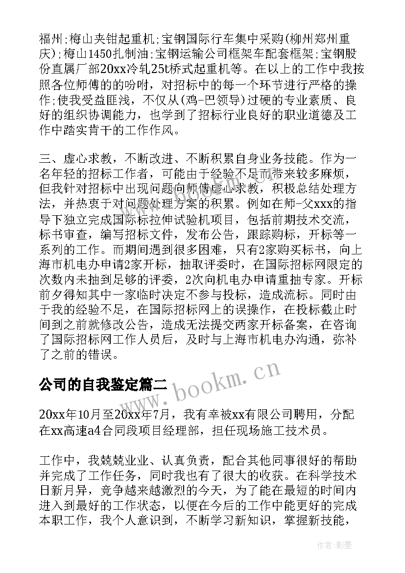 公司的自我鉴定 公司转正自我鉴定(大全10篇)