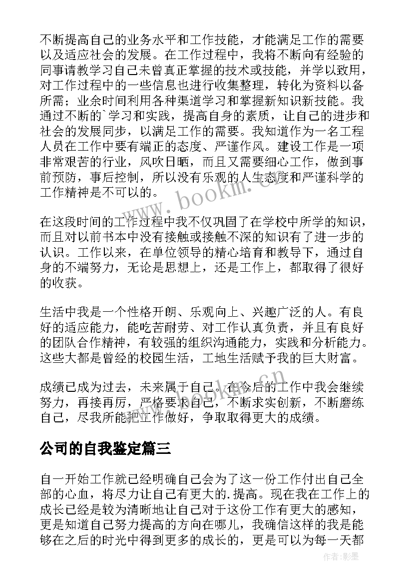 公司的自我鉴定 公司转正自我鉴定(大全10篇)