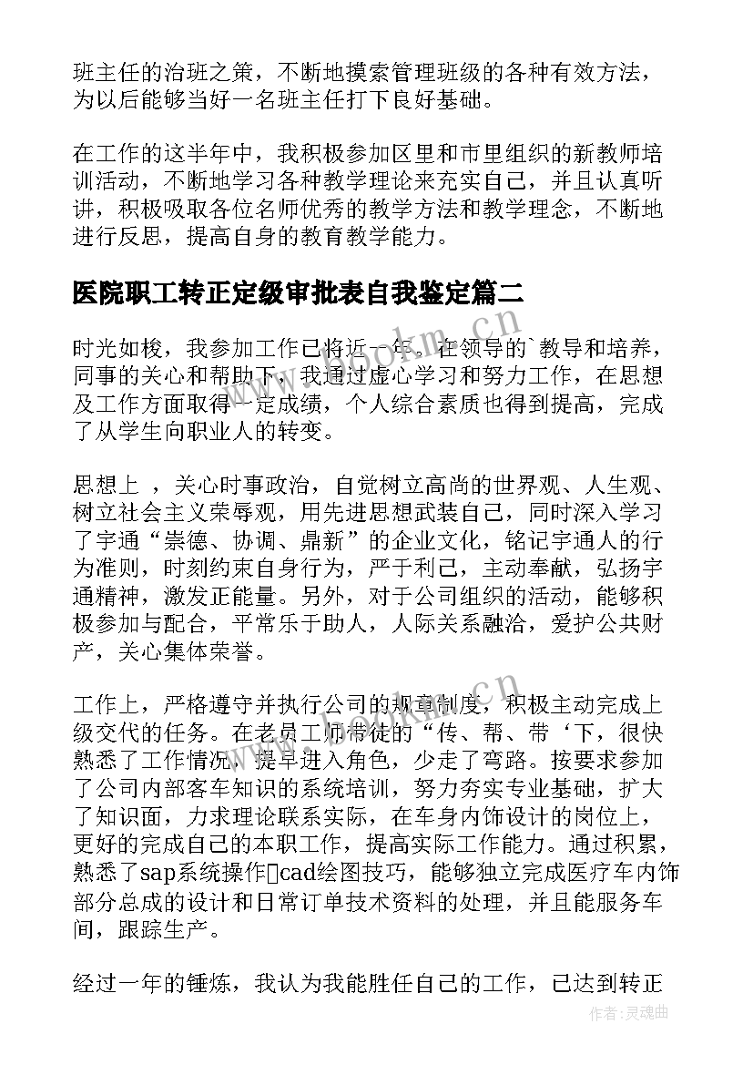 最新医院职工转正定级审批表自我鉴定 转正定级自我鉴定(模板7篇)