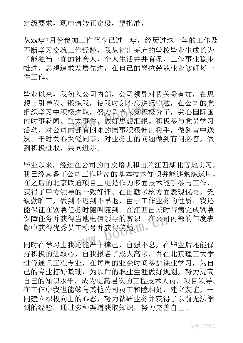 最新医院职工转正定级审批表自我鉴定 转正定级自我鉴定(模板7篇)