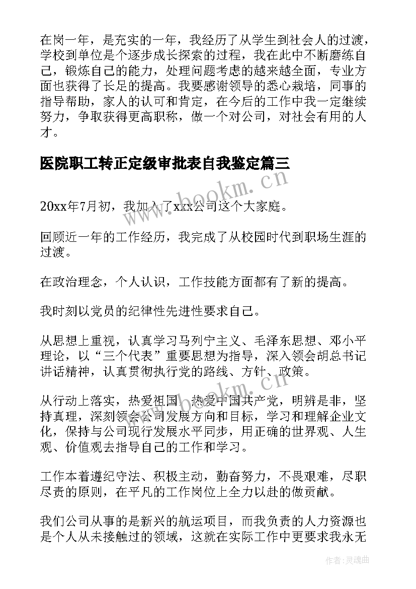 最新医院职工转正定级审批表自我鉴定 转正定级自我鉴定(模板7篇)