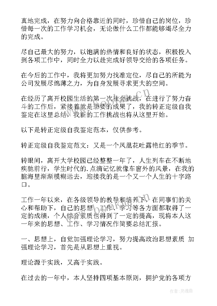 最新医院职工转正定级审批表自我鉴定 转正定级自我鉴定(模板7篇)