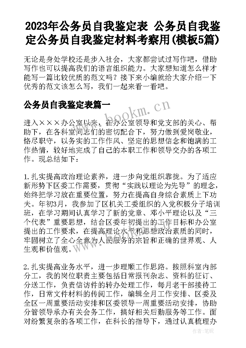 2023年公务员自我鉴定表 公务员自我鉴定公务员自我鉴定材料考察用(模板5篇)