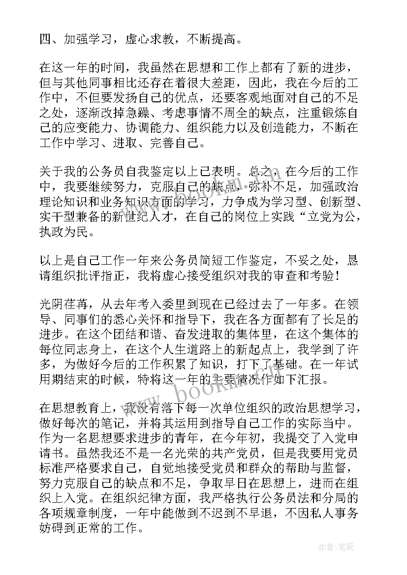 2023年公务员自我鉴定表 公务员自我鉴定公务员自我鉴定材料考察用(模板5篇)