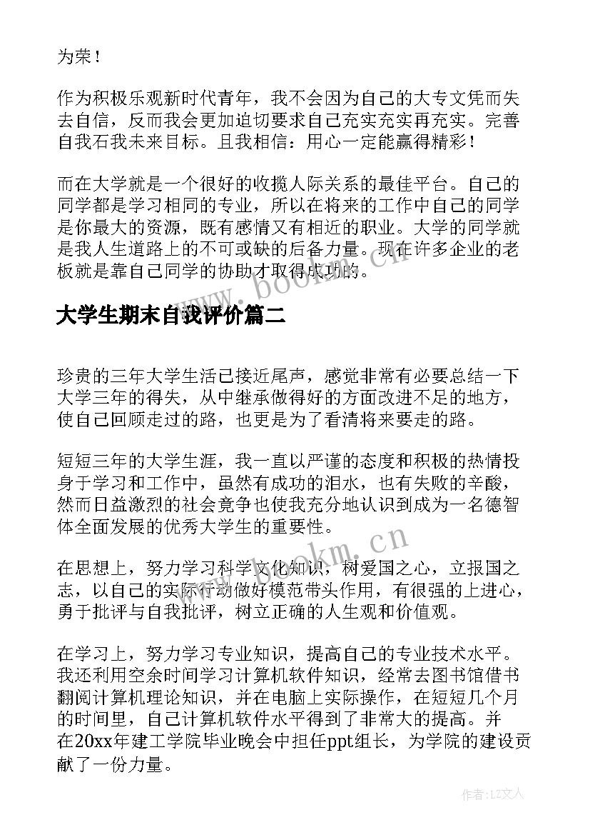 2023年大学生期末自我评价 大学生学期末自我鉴定(实用6篇)