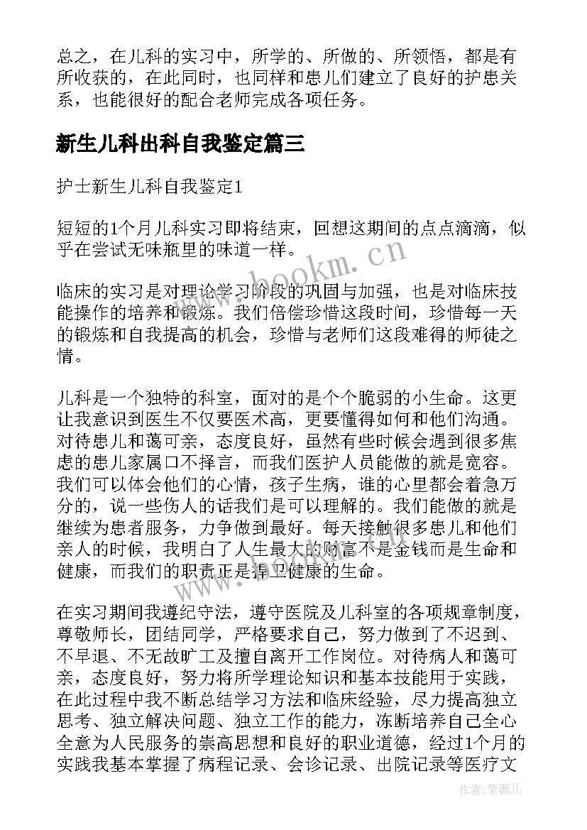 新生儿科出科自我鉴定 新生儿科护士自我鉴定(通用5篇)