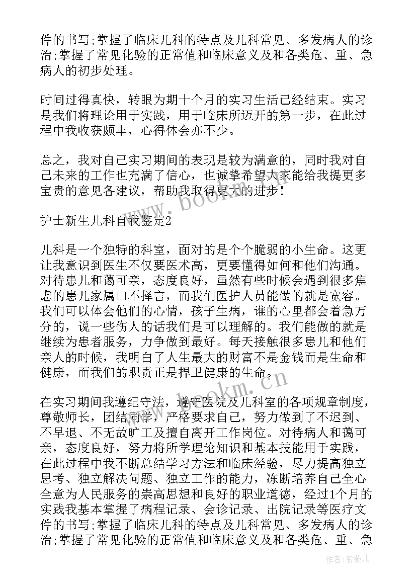 新生儿科出科自我鉴定 新生儿科护士自我鉴定(通用5篇)