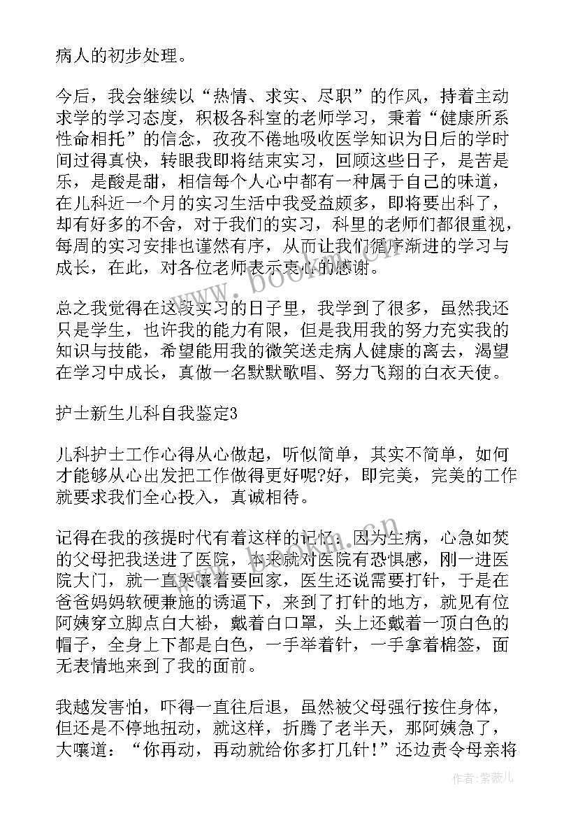 新生儿科出科自我鉴定 新生儿科护士自我鉴定(通用5篇)