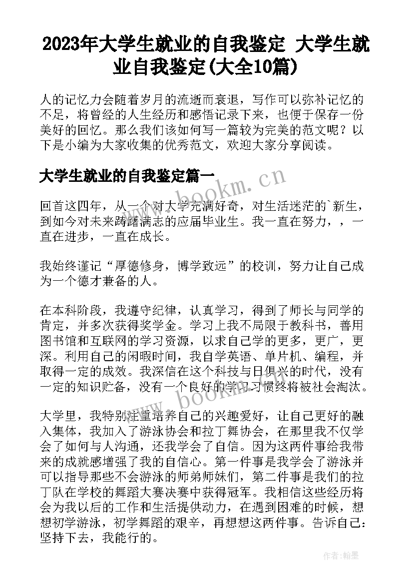 2023年大学生就业的自我鉴定 大学生就业自我鉴定(大全10篇)