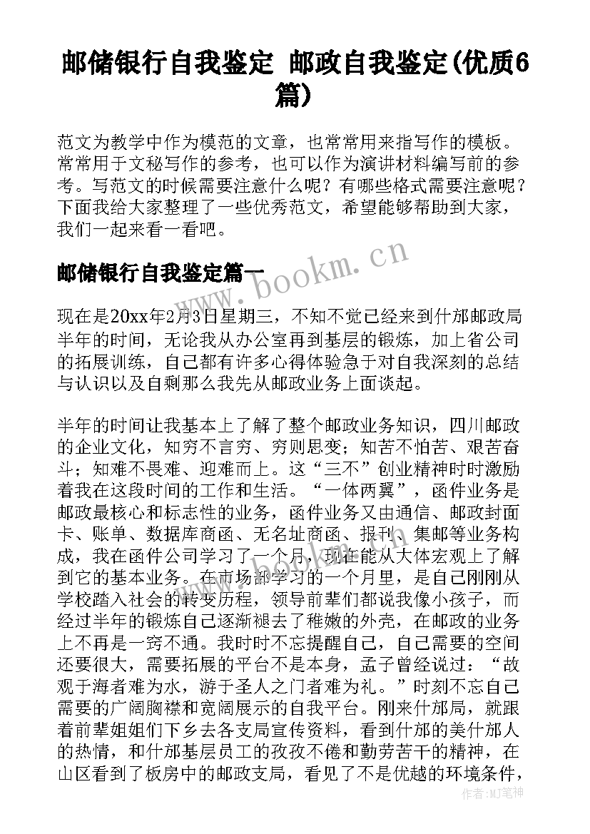 邮储银行自我鉴定 邮政自我鉴定(优质6篇)