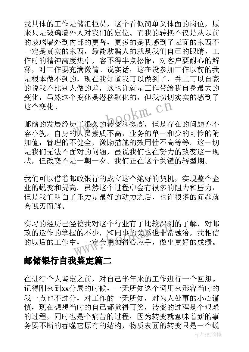 邮储银行自我鉴定 邮政自我鉴定(优质6篇)