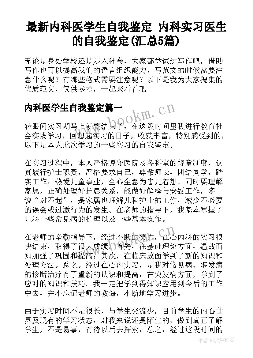 最新内科医学生自我鉴定 内科实习医生的自我鉴定(汇总5篇)