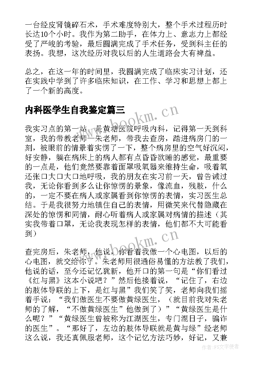 最新内科医学生自我鉴定 内科实习医生的自我鉴定(汇总5篇)