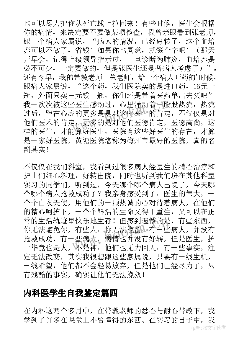 最新内科医学生自我鉴定 内科实习医生的自我鉴定(汇总5篇)