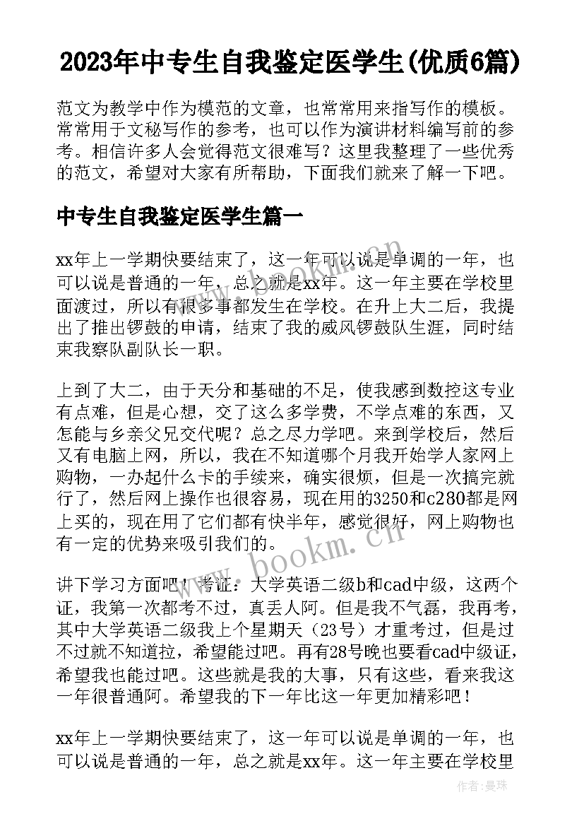 2023年中专生自我鉴定医学生(优质6篇)