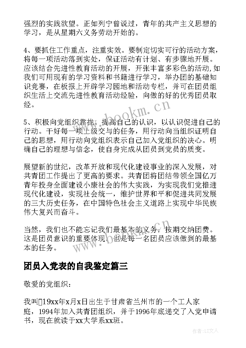 最新团员入党表的自我鉴定 团员入党自我鉴定(大全5篇)