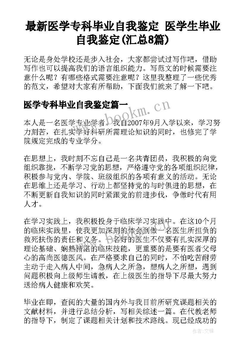 最新医学专科毕业自我鉴定 医学生毕业自我鉴定(汇总8篇)