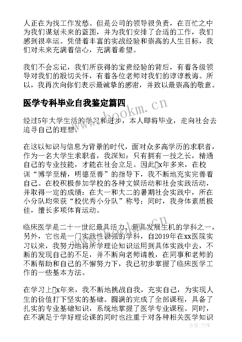 最新医学专科毕业自我鉴定 医学生毕业自我鉴定(汇总8篇)