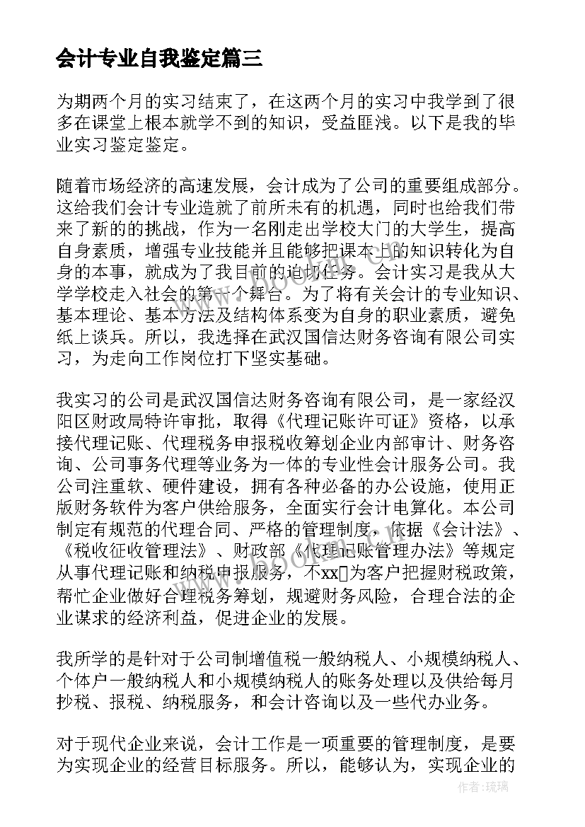 会计专业自我鉴定(优质9篇)