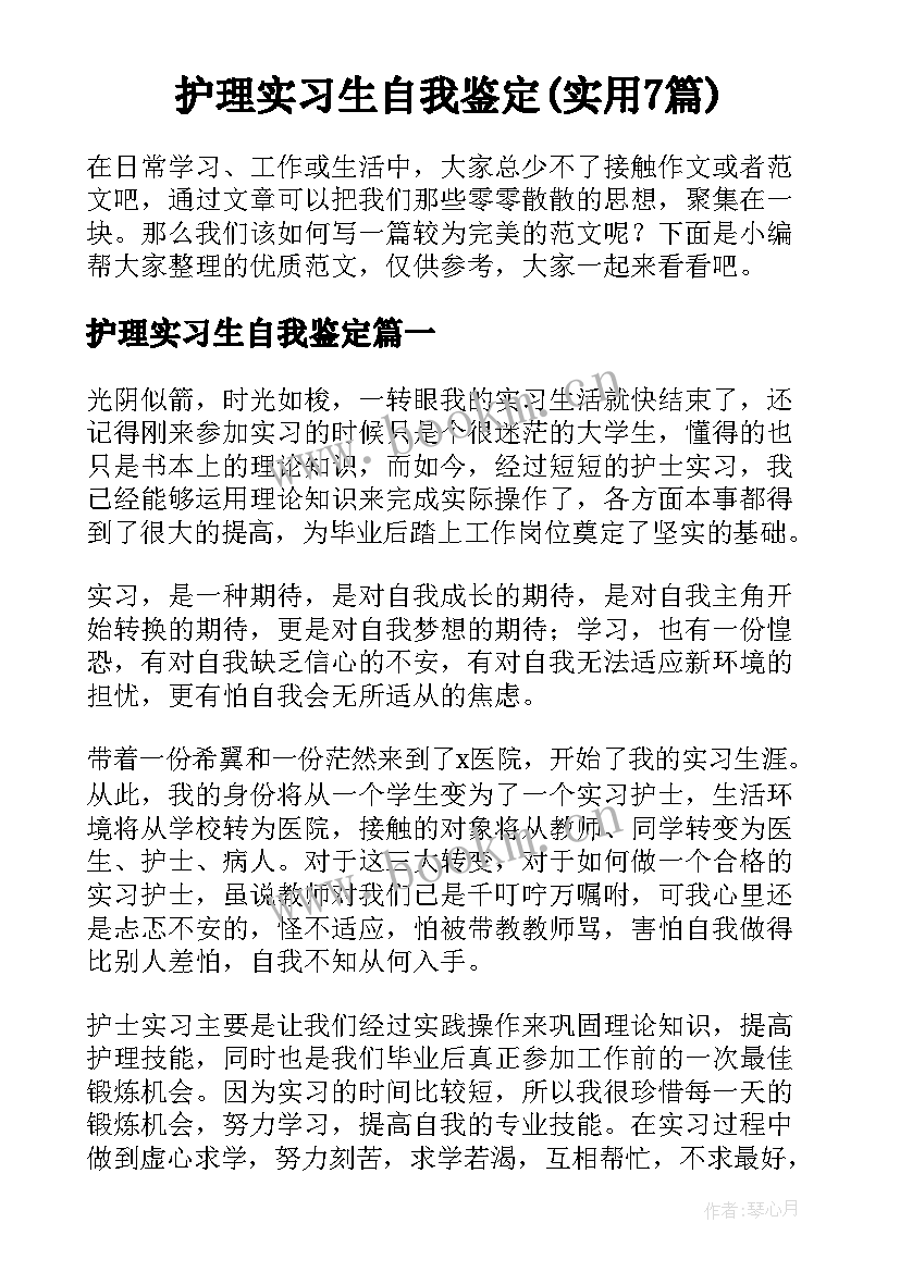 护理实习生自我鉴定(实用7篇)