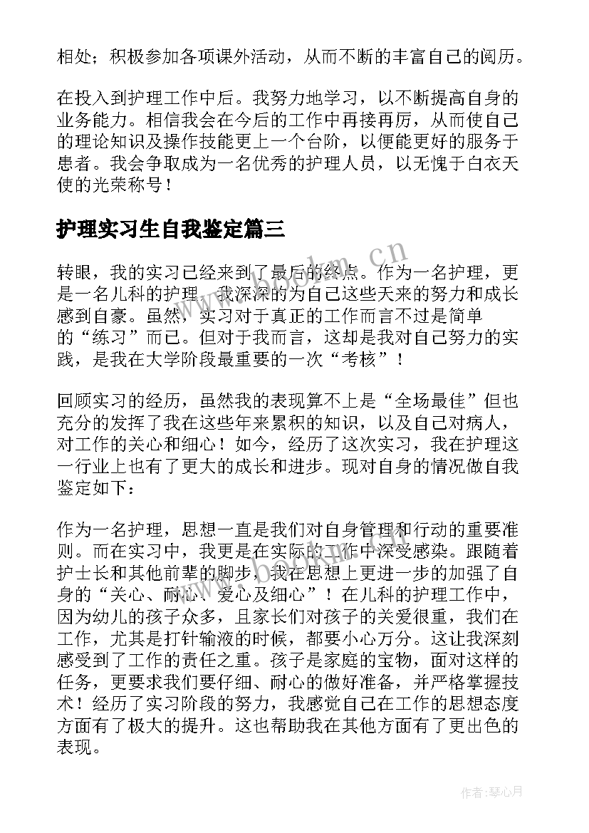 护理实习生自我鉴定(实用7篇)