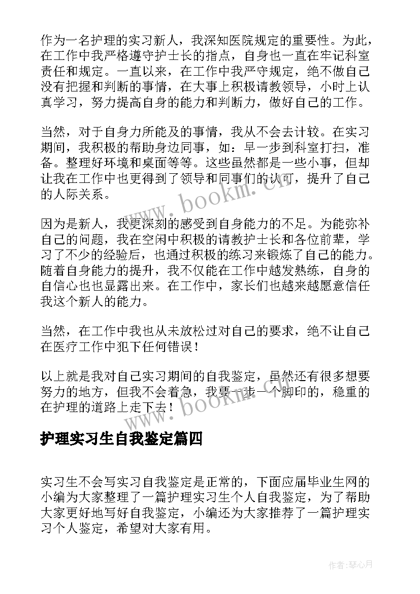 护理实习生自我鉴定(实用7篇)