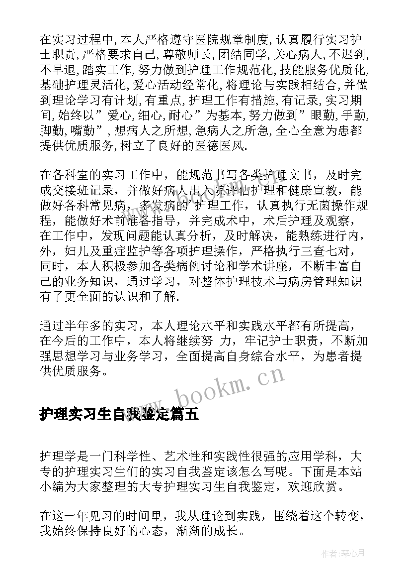 护理实习生自我鉴定(实用7篇)