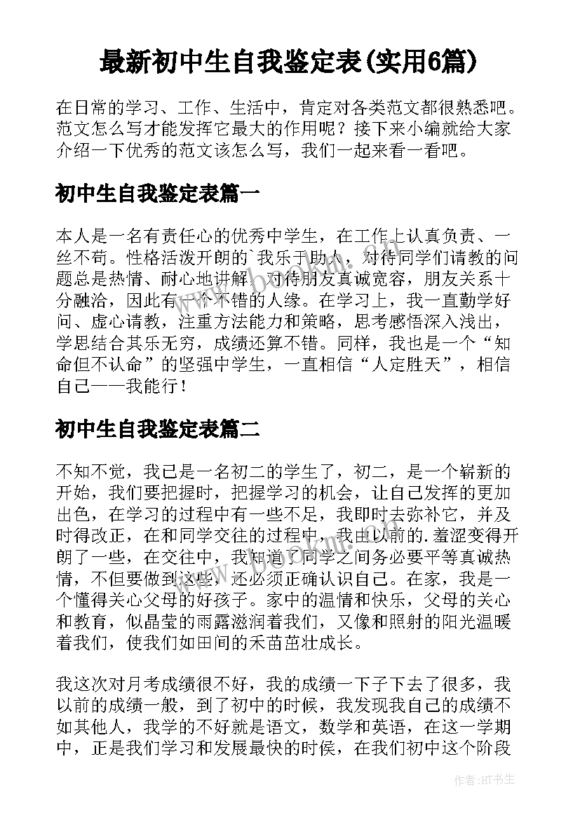 最新初中生自我鉴定表(实用6篇)