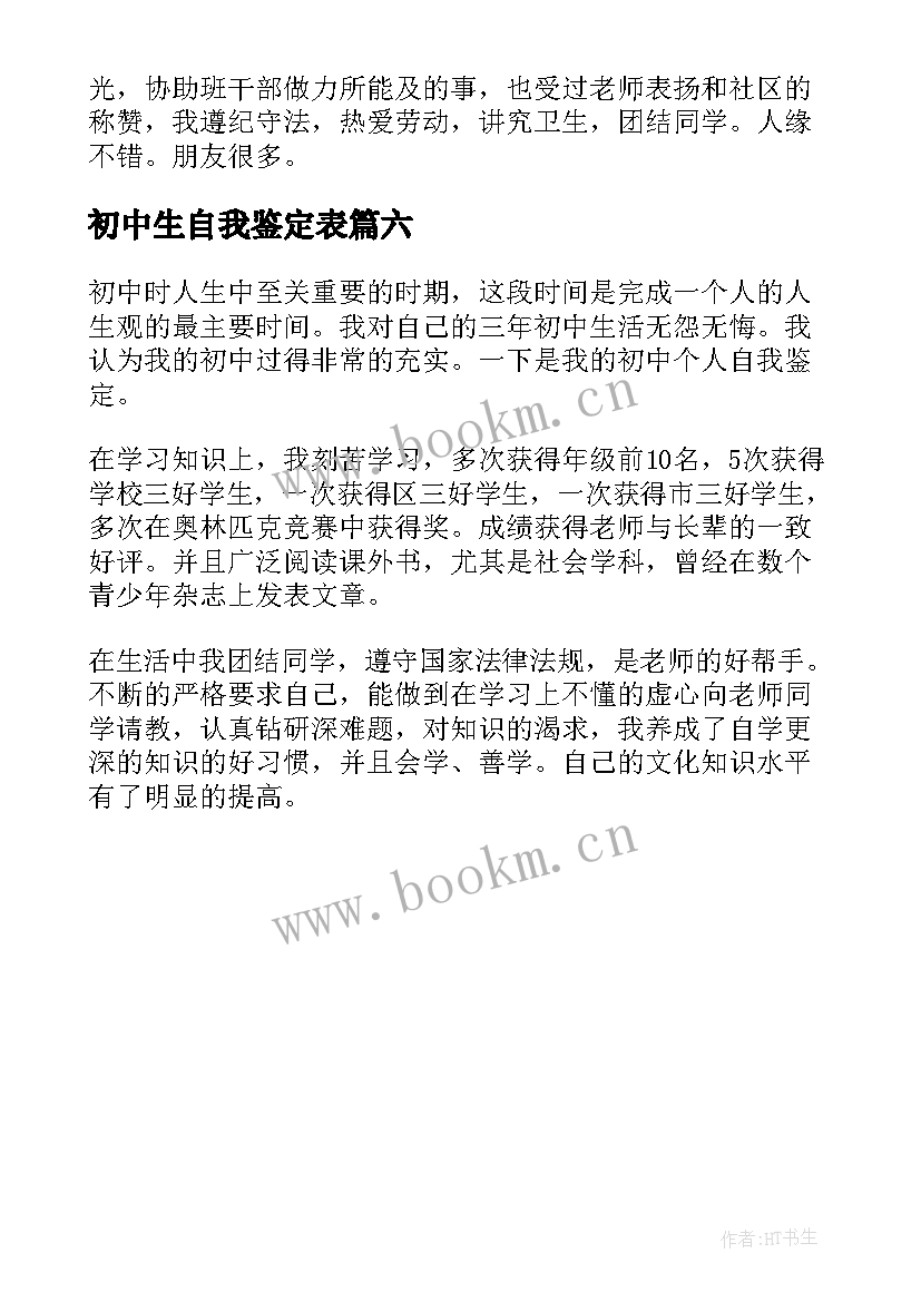 最新初中生自我鉴定表(实用6篇)