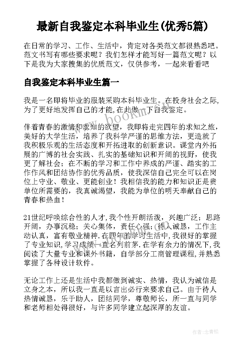 最新自我鉴定本科毕业生(优秀5篇)