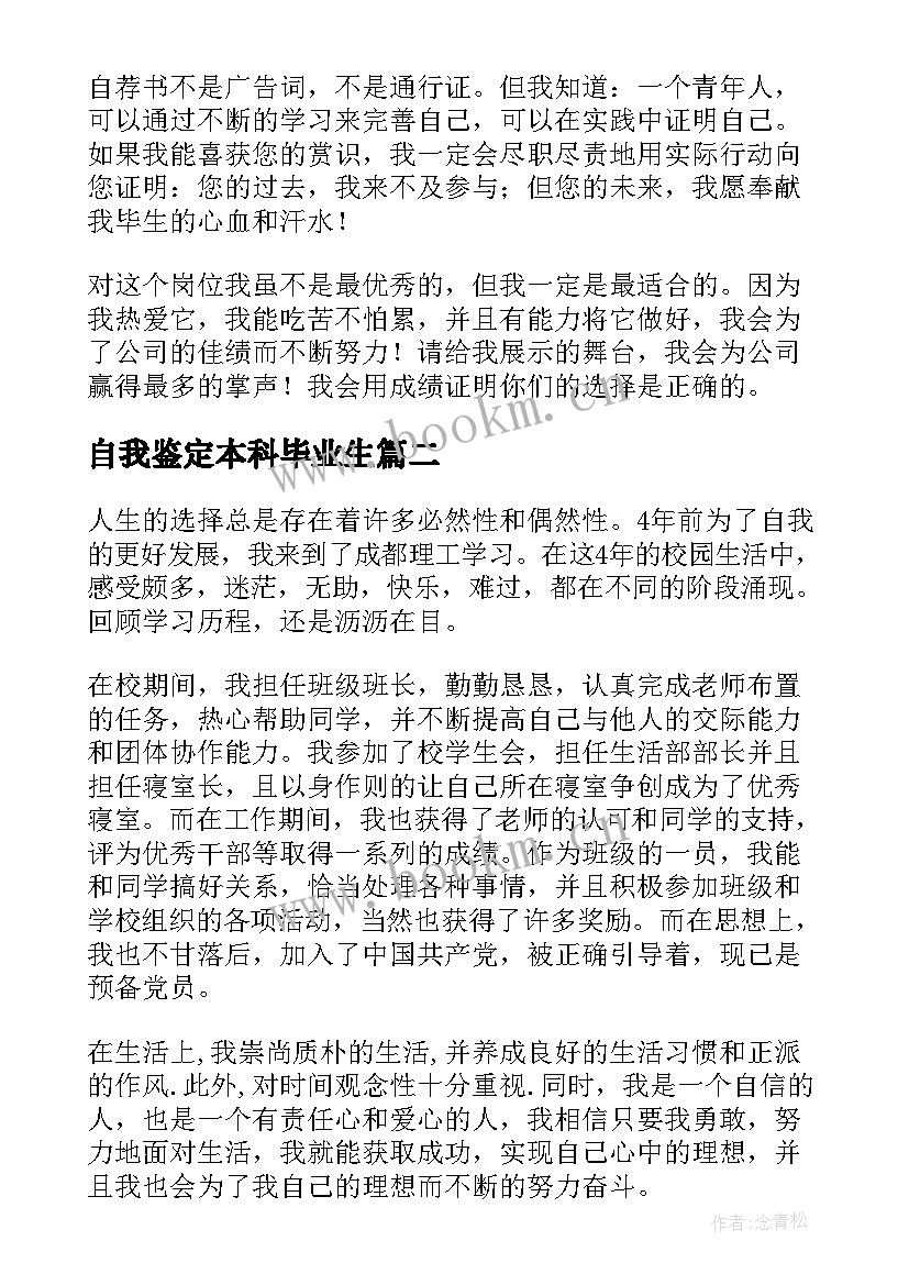 最新自我鉴定本科毕业生(优秀5篇)