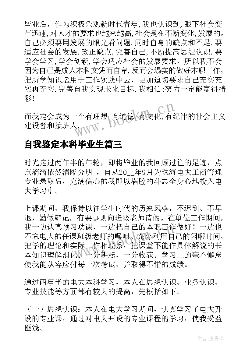 最新自我鉴定本科毕业生(优秀5篇)