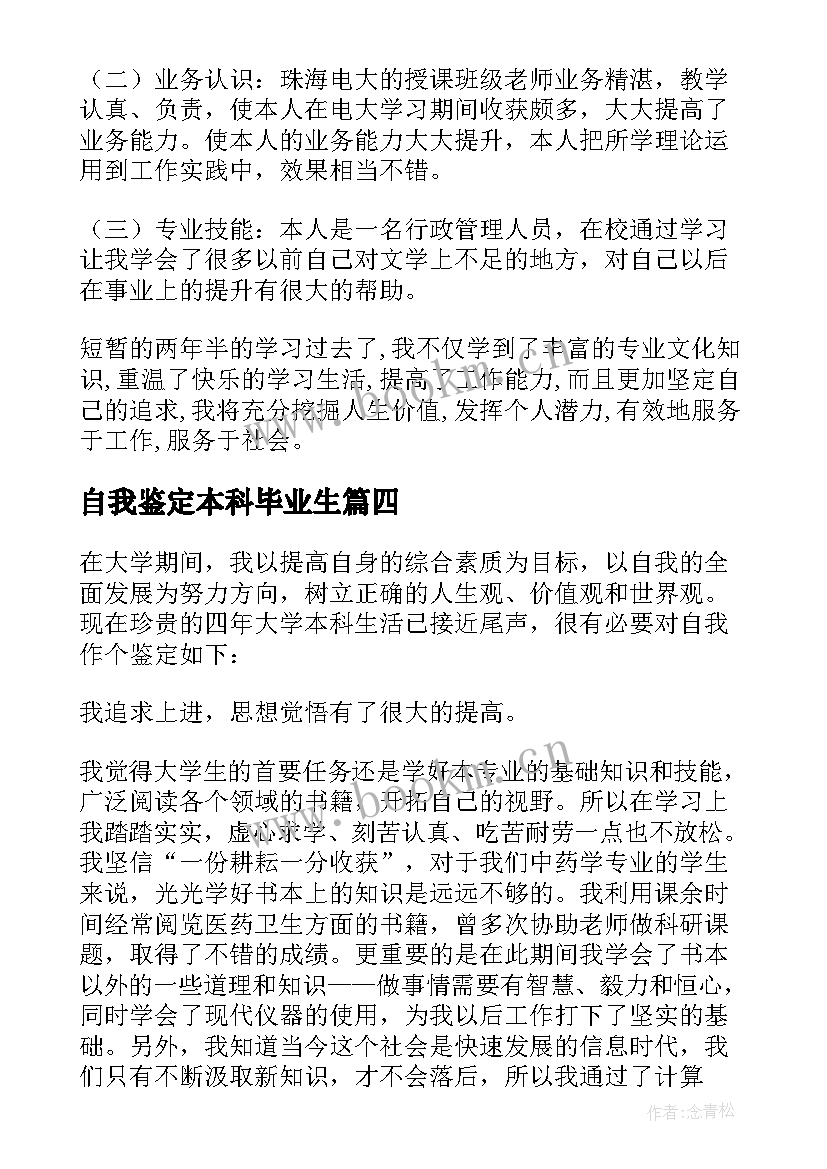 最新自我鉴定本科毕业生(优秀5篇)